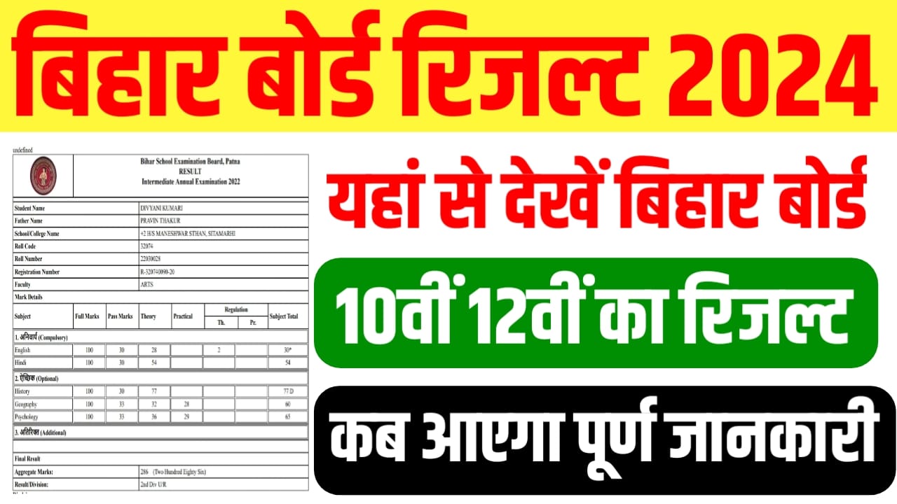BSEB Bihar Board 10th 12th Result 2024 Kab Aayega : बिहार बोर्ड मैट्रिक इंटर फाइनल रिजल्ट 2024 कब होगा जारी, कैसे करेंगे रिजल्ट को सबसे पहले चेक यहां से जाने पूरा प्रोसेस