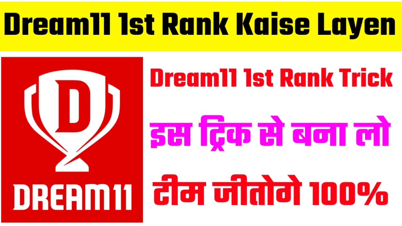 IPL Dream11 1st Rank New Trick In Hindi 2024: Dream11 में फर्स्ट रैंक लाना है तो इस निंजा ट्रिक से बनाओ टीम, 100% जीतोगे।
