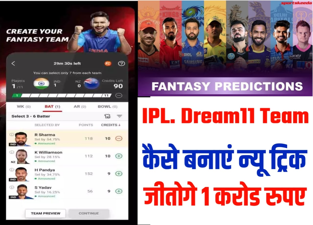 IPL Me Dream11 First Rank Kaise layen: आईपीएल में dream11 फर्स्ट रैंक कैसे लाएं यहां से बना निंजा ट्रिक से टीम जीतोगे एक करोड रुपए
