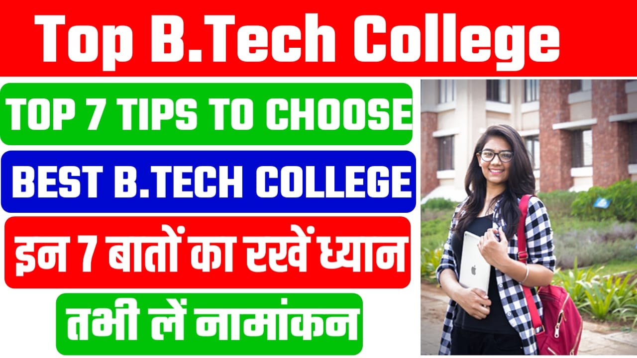 Top 7 Tips To Choose Best B.tech College : बीटेक कॉलेज चयन करते समय इन सभी बातों का रखें ध्यान, यहां से जाने एक्सपर्ट की 7 नए टिप्स