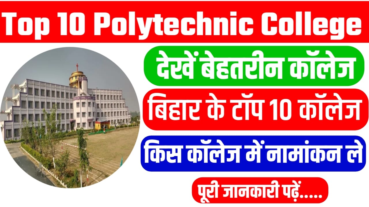 Top Polytechnic College In Bihar : 10वीं के बाद बिहार में रहकर करें Engineering की तैयारी, यहां से देखें बिहार के टॉप पॉलिटेक्निक कॉलेज